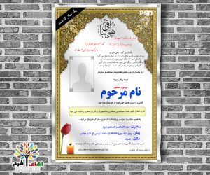 دانلود طرح لایه باز اعلامیه ترحیم سالگرد