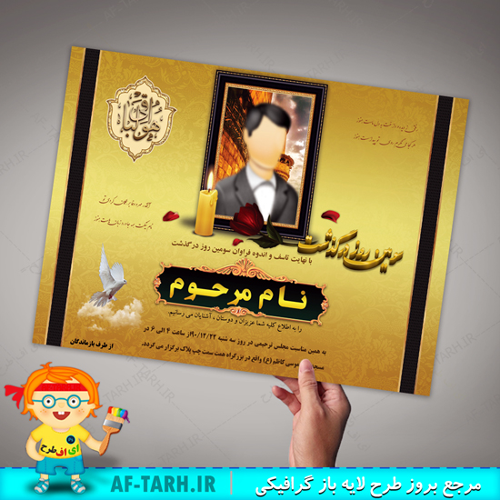 اعلامیه ترحیم قاب وسط برای سوم همراه با فایل PSD