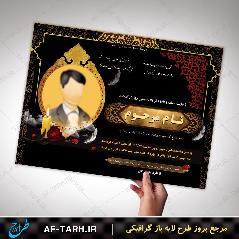 دانلود اعلامیه ترحیم آماده برای سوم و چهلم