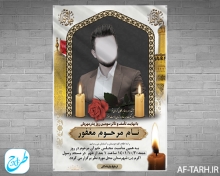 دانلود اعلامیه ترحیم آماده سوم پدر | قالب لایه باز فتوشاپ PSD با کیفیت دانلود اعلامیه ترحیم آماده سوم پدر | قالب لایه باز فتوشاپ PSD با کیفیت