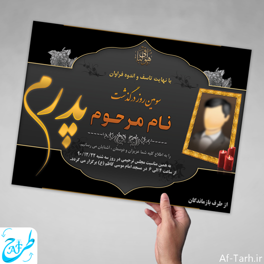 لایه باز اعلامیه ترحیم پدر اعلامیه ترحیم اماده چهلم سوم سالگرد پوستر ترحیم مادر ترحیم جوان