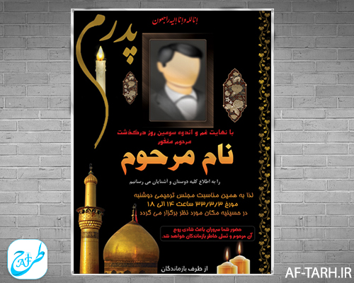 دانلود اعلامیه ترحیم سوم مجازی و قابل چاپ برای پدر جوان آماده گرافیکی