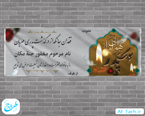 دانلود بنر تسلیت لایه باز آماد برای پدر کیفیتی جدید