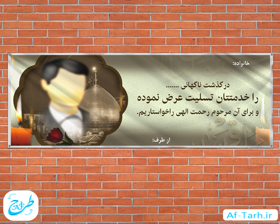 دانلود بنر تسلیت لایه باز با فونت آماده پدر یا برای جوان ناکام