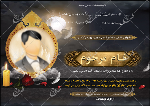 اعلامیه ترحیم آگهی ترحیم برای سوم پدر سوم دایی سوم عمو سوم لایه باز کربلایی حاجی پدر بزرگ جوان ناکام