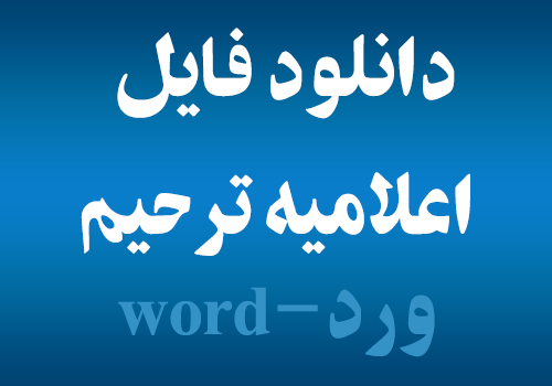 دانلود-فایل-اعلامیه-ترحیم-ورد-word