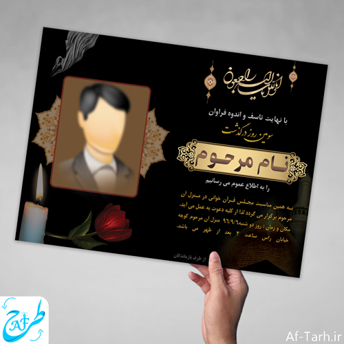 دانلود فایل جدید اعلامیه ترحیم مشکی برای سوم و چهلم