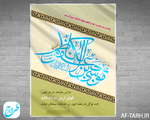 دانلود پوستر میلاد امام کاظم