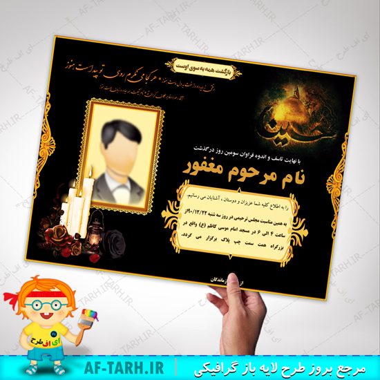طرح لایه باز آگهی ترحیم مشکی برای سوم و چهلم با کیفیت طرح مذهبی