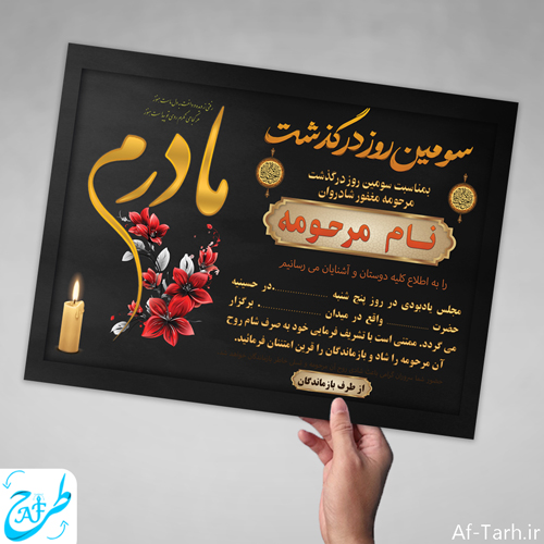 فایل آماده اعلامیه ترحیم سوم مادر با طراحی ادبی، گرافیکی و قابل ویرایش