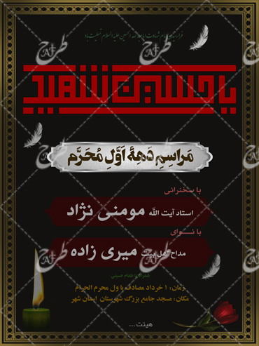 پوستر ایام محرم برای هیئت آماده